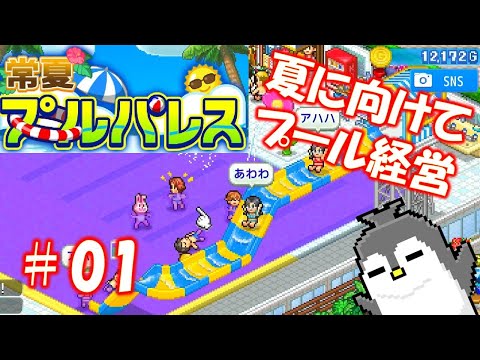 #1  夏までに最高のプールを作るぞい【常夏プールパレス】