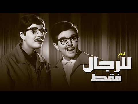فيلم السندريلا سعاد حسني الايقوني للرجال فقط كامل جودة محسنه جدا