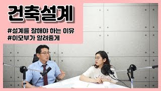 20강_건축설계, 설계를 잘해야 하는 이유