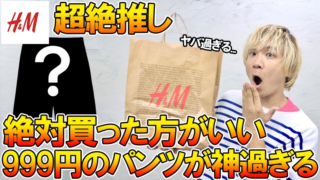H Mの本気 見つけたら絶対買い 1000円以下で買える新作のハーフパンツ がコスパ神過ぎるので紹介させてくれ コーディネート ショーツ プチプラ コスパ ユニクロ Gu 購入品紹介 Youtube