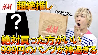 【H&Mの本気】見つけたら絶対買い!!1000円以下で買える新作のハーフパンツがコスパ神過ぎるので紹介させてくれ!!【コーディネート/ショーツ/プチプラ/コスパ/ユニクロ/GU/購入品紹介】
