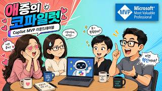 애증의 코파일럿 | 현장 MVP 4인이 말하는 진짜 이야기 | 코파일럿 MVP 라운드테이블 0화