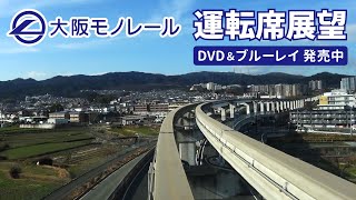 大阪モノレール 運転席展望 ダイジェスト【公式】