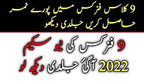 9th Class Physics Pairing Scheme 2022,9th physics pairing scheme