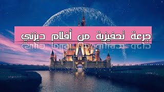 جرعة تحفيزية من أفلام ديزني