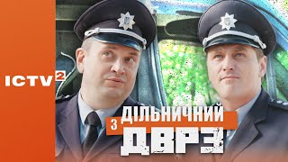 🎬 КОМЕДІЙНИЙ ДЕТЕКТИВ - Серіал ДІЛЬНИЧНИЙ З ДВРЗ - 1 СЕЗОН - 3 СЕРІЯ | Дивись ОНЛАЙН у 4К