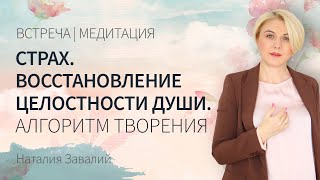 Страх. Восстановление целостности души. Алгоритм творения. Практика и медитация. 04.04.2002