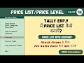 Tally ERP.9 Part-27 | Price List &amp; Price Level |Tally में Multiple Price Levels कैसे बनाये ? | CTA