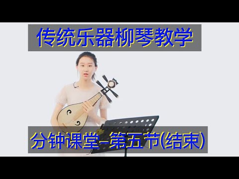 传统乐器，傳統樂器，柳琴入门教学教學（第五集） 新爱琴·柳琴考级曲分钟课堂 05 柳琴一级练习曲《小粉刷匠》