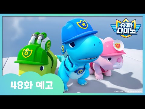 [슈퍼다이노] 🦖48화 예고 | 매주 일요일 <strong>SBS</strong> <strong>방송</strong>!