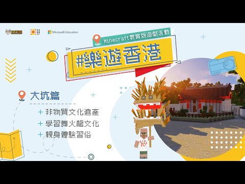 【樂遊香港 📍 第二站 - 大坑舞火龍篇】- GNS Learning X 街坊帶路 X Microsoft Education
