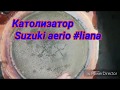 #католизатор #suzuki #aerio #liana #забитый католизатор Часть 1 HD