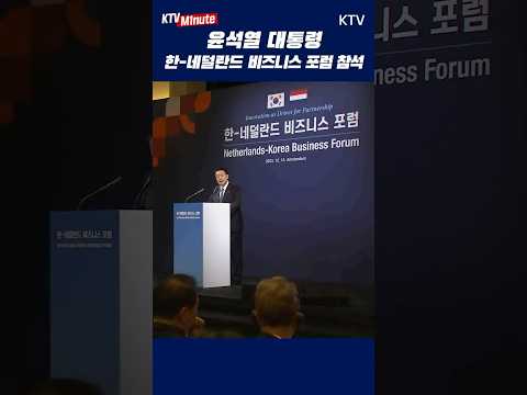 #윤석열 #대통령 #<strong>한국</strong> #네덜란드 #비즈니스 #<strong>포럼</strong> #국빈방문 #반도체 #동맹 #원전 #첨단산업 #무탄소에너지 #물류 #농업 #mou
