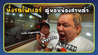 หลอกยัตไปนั่งรถไฟ​ -​ รีวิวรถไฟห้องแอร์​ส่วนตัวมีเตียงนอน