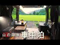 【熱帯夜の車中泊】もう夏/軽自動車と猛暑日に山で眠る車中泊【ハイゼットカーゴ・クルーズターボ】