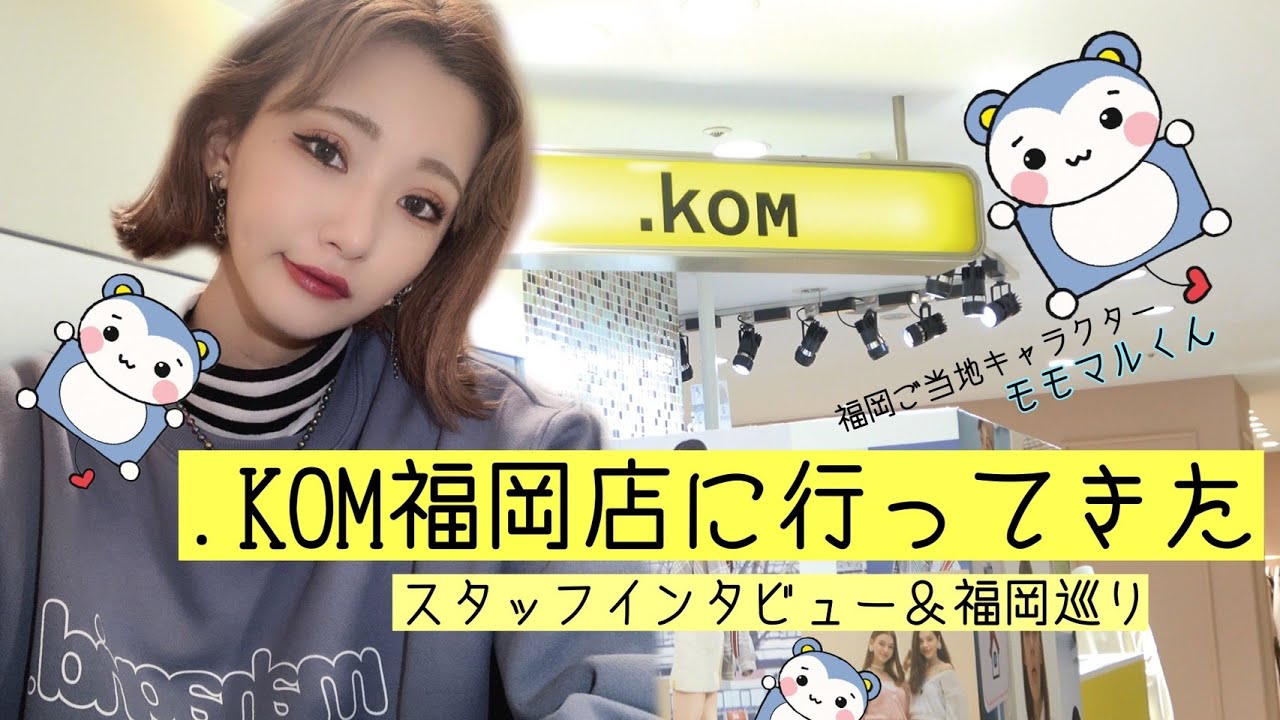 Kom Kom福岡店に出勤 潜入してきた 韓国ファッション Youtube