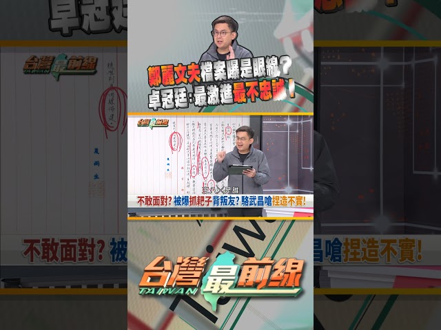 鄭麗文夫駱武昌檔案曝光！是戒嚴時期眼線？｜台灣最前線 04/10 精華