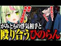 【ストグラ切り抜き】ドロドロの三角関係【日ノ隈らん / ななしいんく】