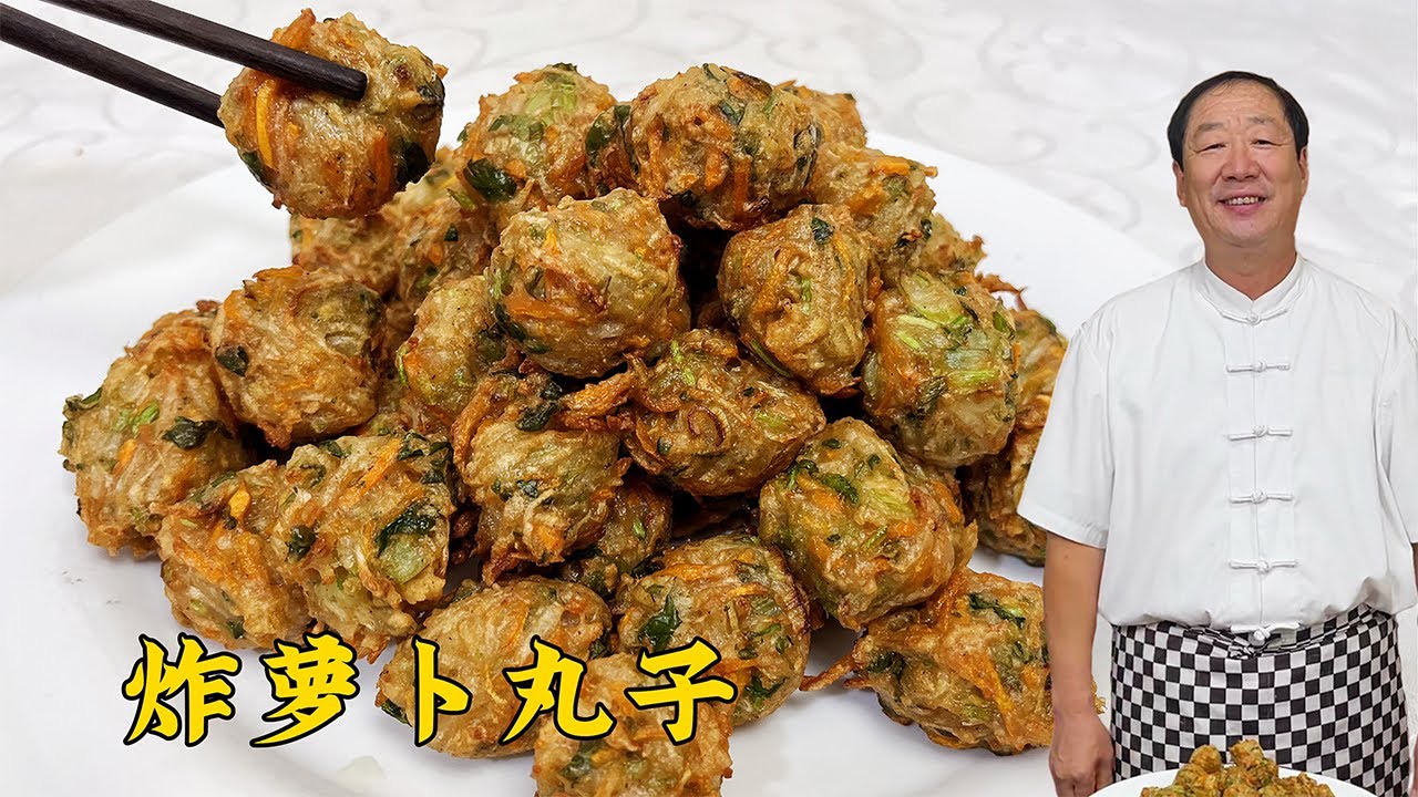 秋冬炸萝卜丸子，就用老厨的拌馅配方，素丸子能当饭，一盘不够吃