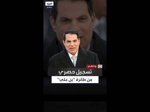 تسجيل حصري بين الطائرة الرئاسية التي غادر بن علي على متنها وبرج المراقبة قبل الإقلاع
