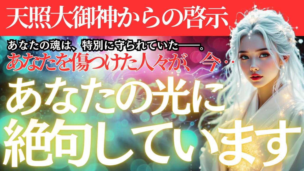 【天照大御神の御言葉】よく、耐え抜きましたね。もう大丈夫。あなたの魂は、天照大御神の「特別な愛」によって、はじめから、完全に守られていたのです