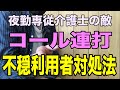 【夜勤中コール連打の利用者】夜勤介護士を悩ます「ナースコール頻回」の利用者への正しい対処法を夜勤専従介護福祉士が解説