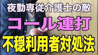 【夜勤中コール連打の利用者】夜勤介護士を悩ます「ナースコール頻回」の利用者への正しい対処法を夜勤専従介護福祉士が解説