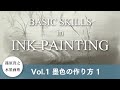 篠原貴之 水墨画塾 Vol.1 墨色の作り方 1