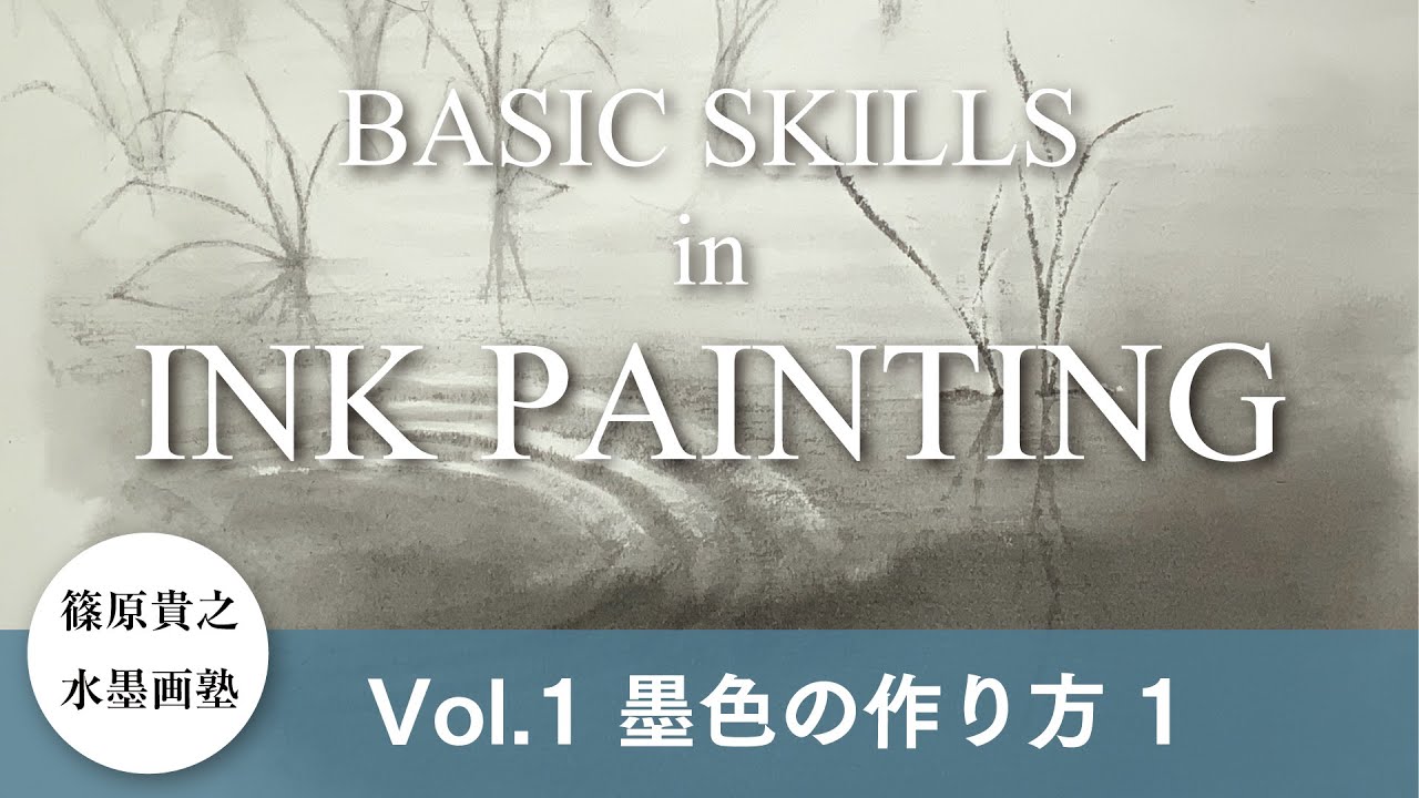 篠原貴之 水墨画塾 Vol.1 墨色の作り方 1