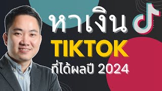 กลยุทธ์การปั้นช่อง หาเงินใน TikTok ที่ดีที่สุด ในปี 2024