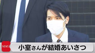 小室さんが結婚あいさつ　婚姻届作成・会見内容調整の模様　秋篠宮ご夫妻と眞子さまと（2021年10月18日）