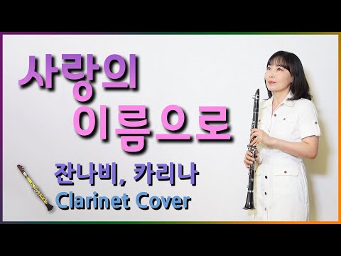 달콤한 사랑노래 사랑의이름으로! 잔나비(feat. 카리나 of aespa) 신곡 May the TENDERNESS be with you! JANNABI Clarinet 클라리넷
