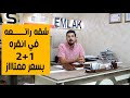 شقه للبيع في العـاصـمـه انـقره #كجوران 110 متر مربع  طابق ارضي #كرش