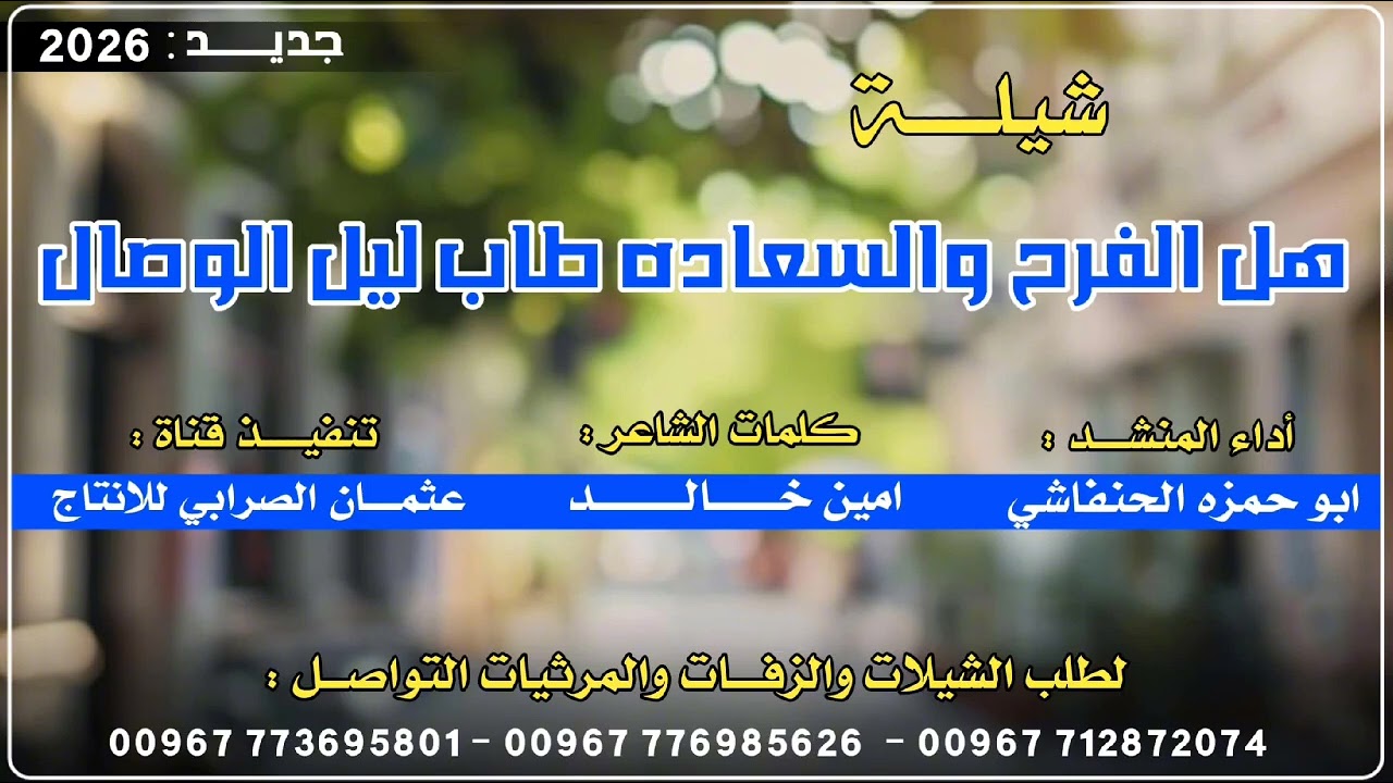 شيله هل الفرح والسعده طاب ليل الوصال & بلدي لحن جديد وحصري 2026 ادا المنشد ابو حمزه الحنفاشي روووعه 