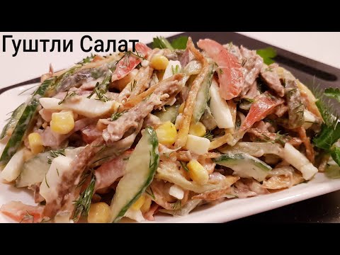 Мужской Салат💯Мана эркаклар  учун Гуштли Салат.Мясной салат,