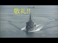 海上自衛隊in来島海峡　護衛艦　みょうこう　DDG175　ド派手な答礼　音消してしまいましたので新しく上げる予定