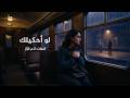 لو أحكيلك Law Ahkelak 