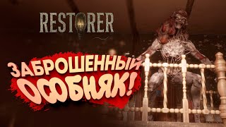 картинка: ЗАБРОШЕННЫЙ ОСОБНЯК! - RESTORER