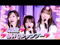 【8K【4期生特集】乃木坂46『おいでシャンプー』