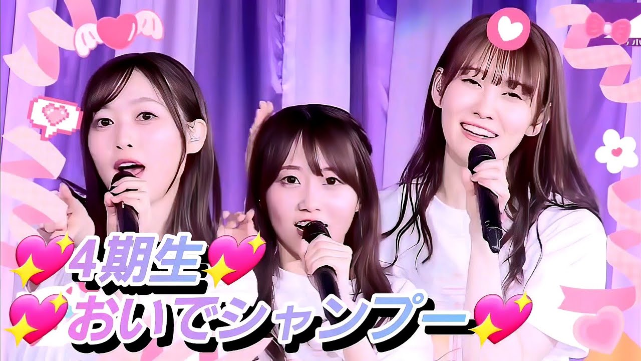 8K【4期生特集】乃木坂46『おいでシャンプー』 - YouTube