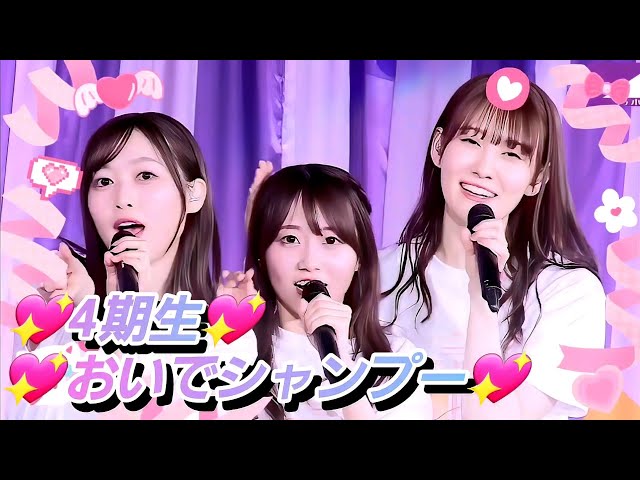 8K【4期生特集】乃木坂46『おいでシャンプー』 - YouTube