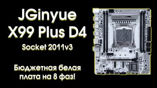 Тест и обзор  JGINYUE X99M PLUS D4