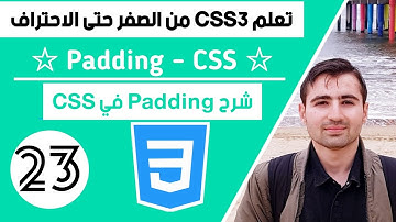 شرح css || دورة CSS كاملة || #23 : شرح padding