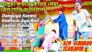 ডাঙ্গুয়ৌ কড়াঞ কাঁডহু মেয়া রেল গাডিঞ দিপিলাKaranj KadhumAya Rail Gadinj Dipila/Santali Drama|Jatra