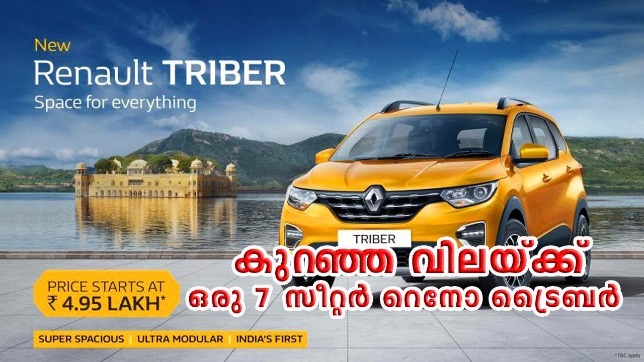 Renault Triber compact-7 seater 2019 കുറഞ്ഞ വിലയ്ക്ക് ഒരു 7 സീറ്റർ റെനോ ടട്രൈബർ video phone beyonce mp3