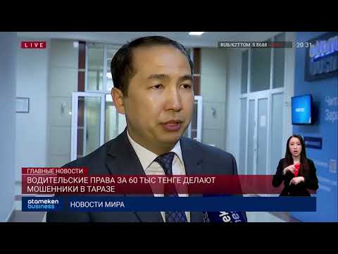 ВОДИТЕЛЬСКИЕ ПРАВА ЗА 60 ТЫС ТЕНГЕ ДЕЛАЮТ МОШЕННИКИ В ТАРАЗЕ