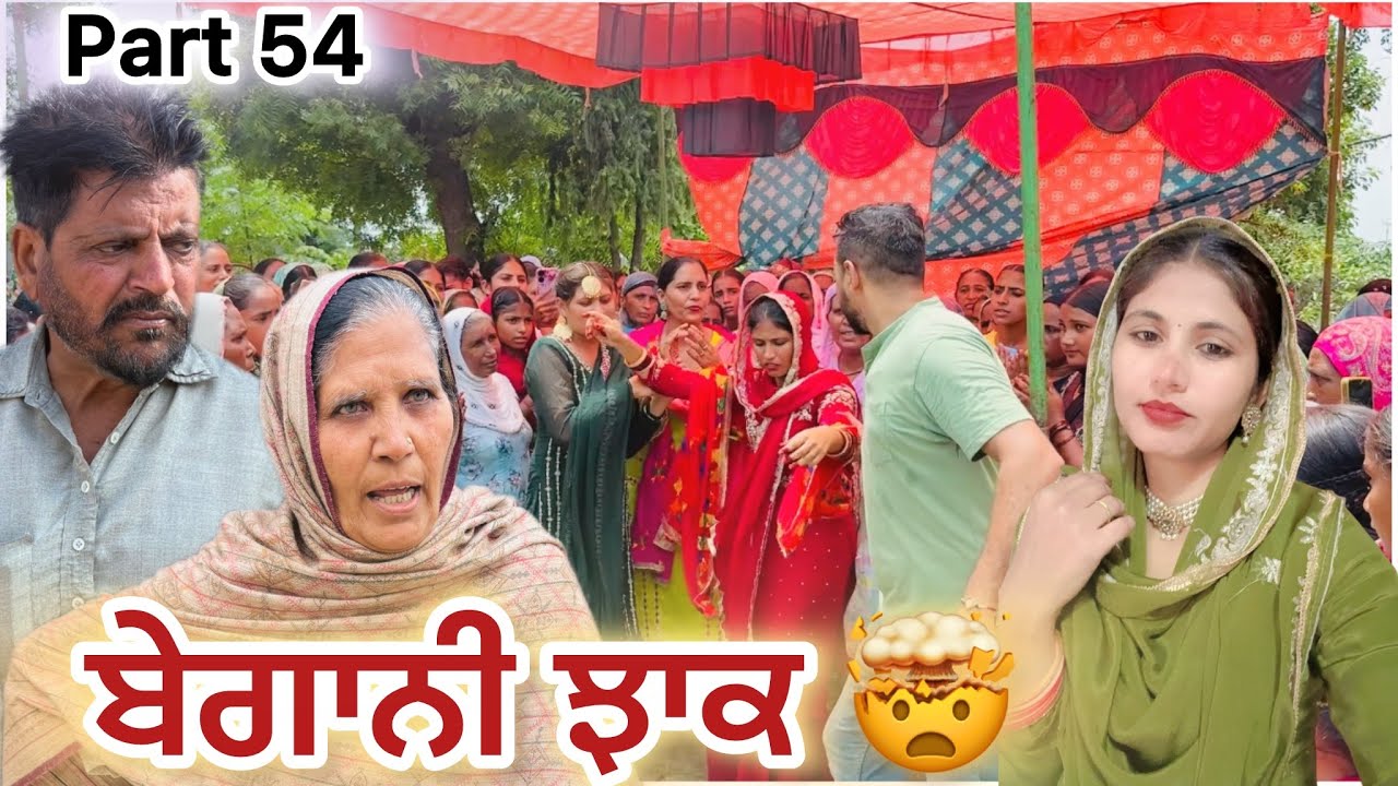 ਬੇਗਾਨੀ ਝਾਕ। Punjabi story 2026.New short film.#nangalwalejatt #funny 