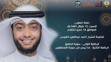 سورة الطارق وما تيسر من سورة المطففين - فضيلة الشيخ أحمد النفيس