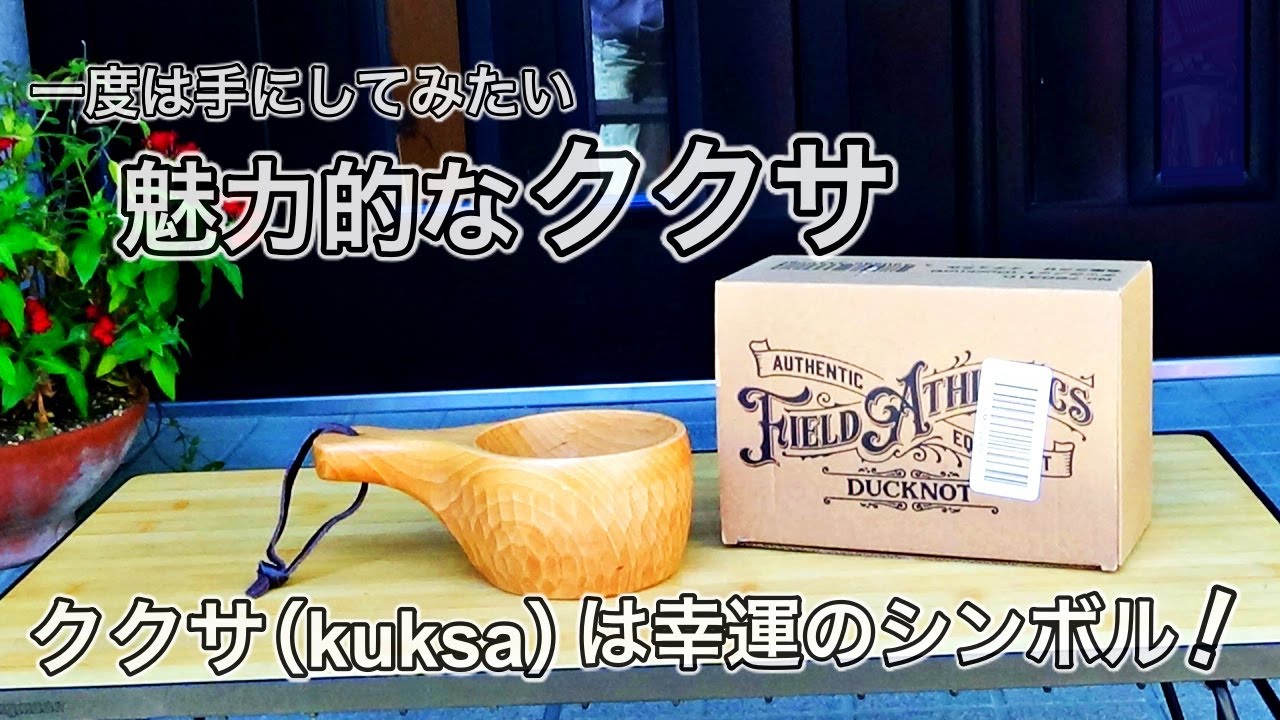 キャンプギア】一度は手にしてみたい幸運のシンボル ククサ（kuksa