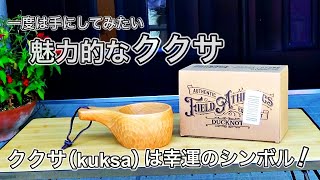 キャンプギア】一度は手にしてみたい幸運のシンボル ククサ（kuksa